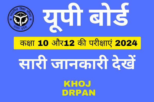 यूपी बोर्ड कक्षा 10 और 12 की परीक्षाएं 2024